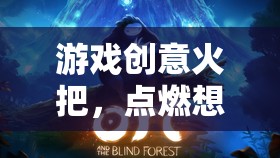 火把照亮創(chuàng)意森林，點燃你的游戲設(shè)計靈感