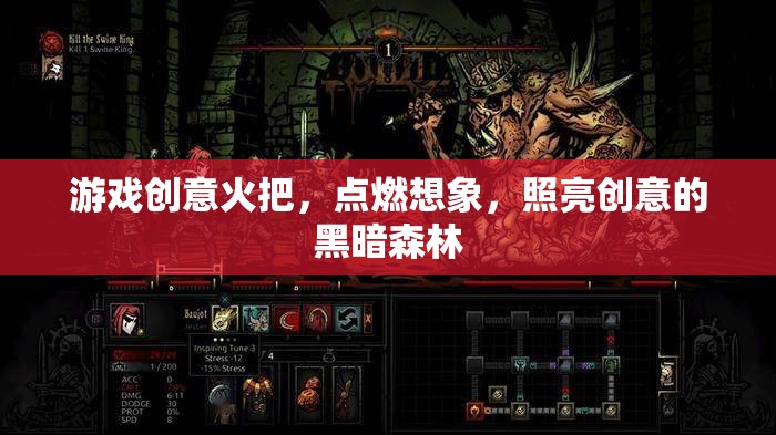 火把照亮創(chuàng)意森林，點燃你的游戲設(shè)計靈感