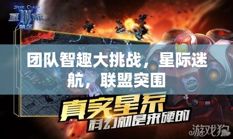 星際迷航，團(tuán)隊(duì)智趣大挑戰(zhàn)與聯(lián)盟突圍