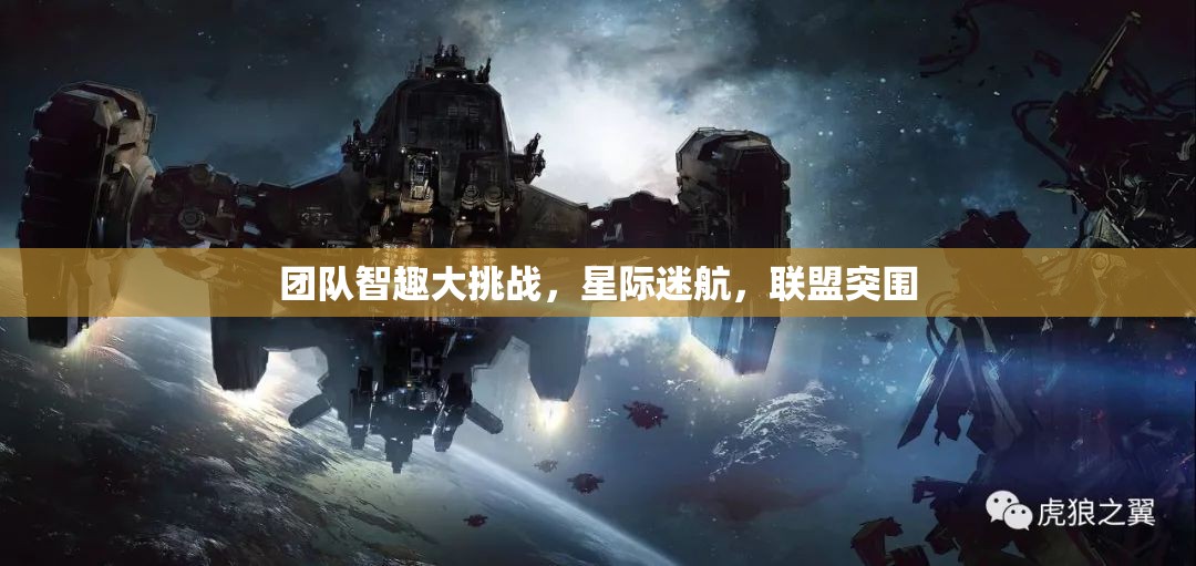 星際迷航，團(tuán)隊(duì)智趣大挑戰(zhàn)與聯(lián)盟突圍