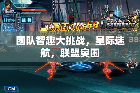 星際迷航，團(tuán)隊(duì)智趣大挑戰(zhàn)與聯(lián)盟突圍