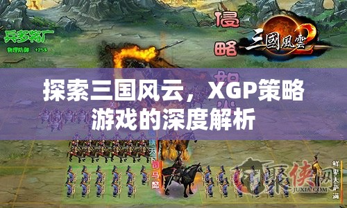 XGP策略游戲，深度解析三國風(fēng)云的戰(zhàn)爭與策略