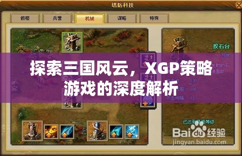 XGP策略游戲，深度解析三國風(fēng)云的戰(zhàn)爭與策略