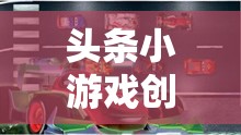 未來出行夢想工坊，創(chuàng)意汽車制造的挑戰(zhàn)與機遇