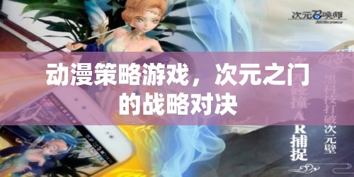 次元之門，動(dòng)漫策略游戲的戰(zhàn)略對決