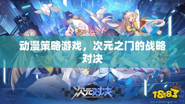 次元之門，動(dòng)漫策略游戲的戰(zhàn)略對決