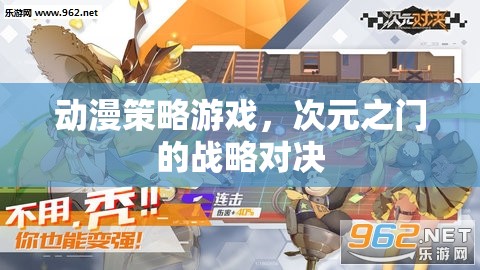 次元之門，動(dòng)漫策略游戲的戰(zhàn)略對決