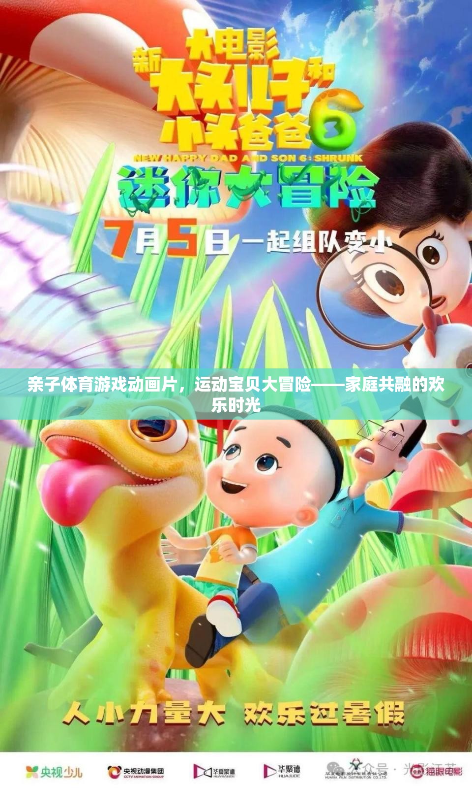 親子體育游戲動畫片運動寶貝大冒險，共融家庭的歡樂時光