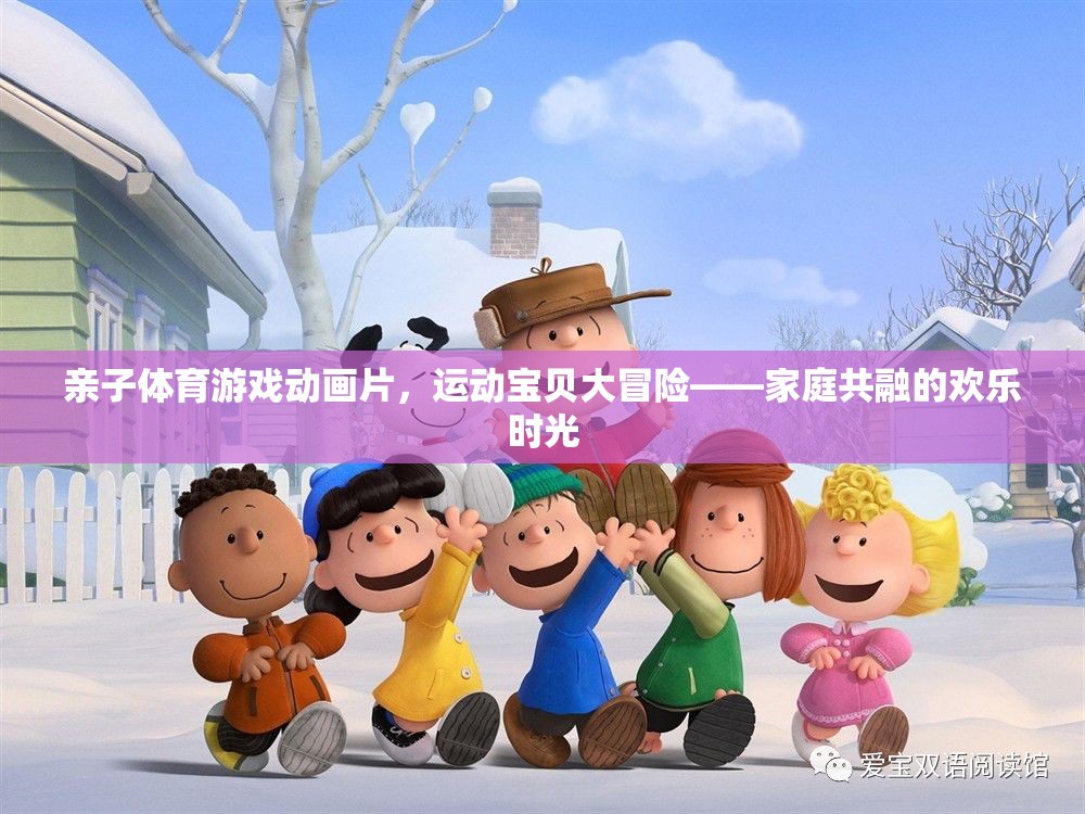 親子體育游戲動畫片運動寶貝大冒險，共融家庭的歡樂時光