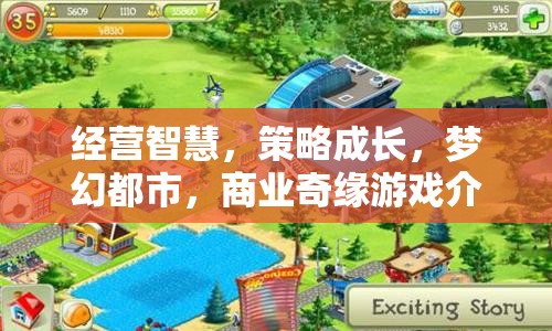 夢幻都市，經營智慧與商業(yè)奇緣的完美融合  第1張