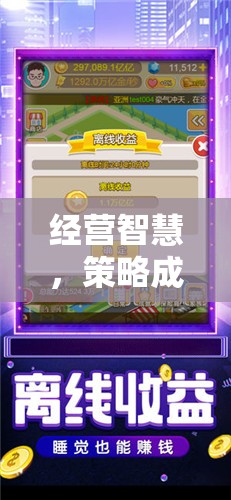 夢幻都市，經營智慧與商業(yè)奇緣的完美融合  第3張