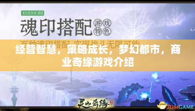 夢幻都市，經營智慧與商業(yè)奇緣的完美融合  第2張
