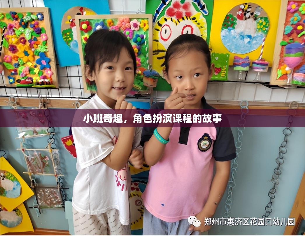 小班奇趣，角色扮演課程的奇妙旅程  第1張