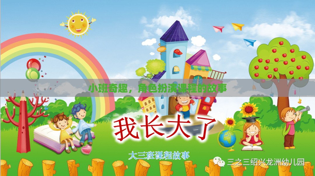 小班奇趣，角色扮演課程的奇妙旅程  第3張