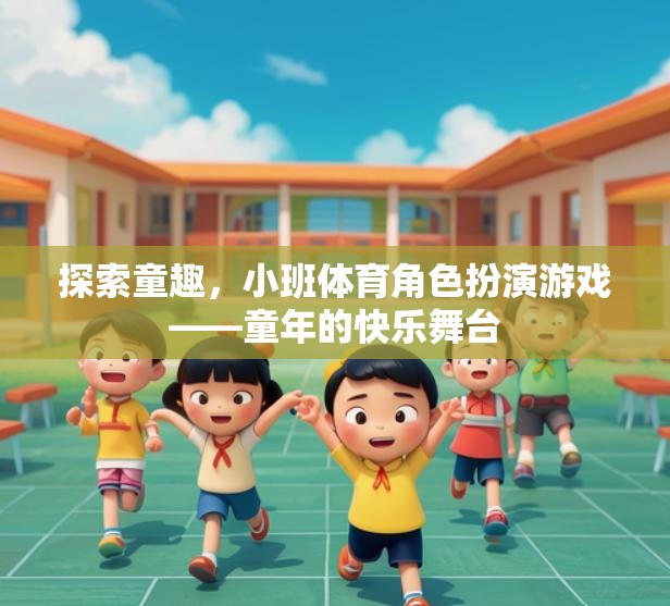 小班體育角色扮演游戲，童年的快樂舞臺