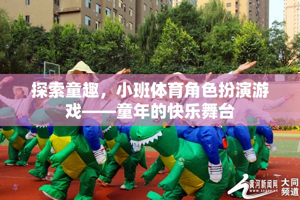 小班體育角色扮演游戲，童年的快樂舞臺