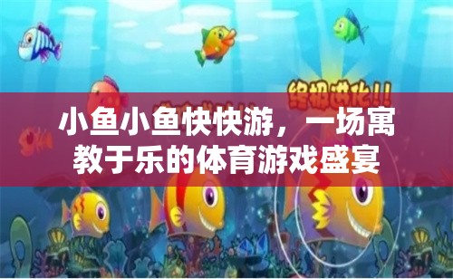 寓教于樂(lè)，小魚快游體育游戲盛宴