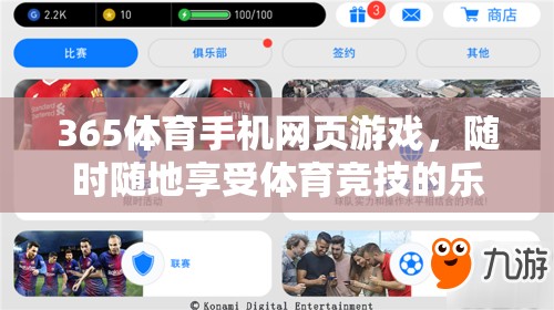 365體育手機網(wǎng)頁游戲，隨時隨地，盡享體育競技的樂趣