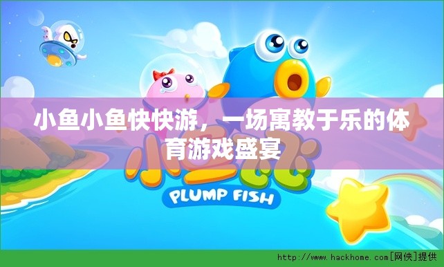 寓教于樂(lè)，小魚快游體育游戲盛宴