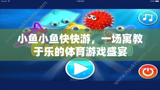 寓教于樂(lè)，小魚快游體育游戲盛宴