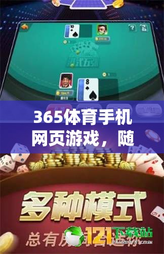 365體育手機網(wǎng)頁游戲，隨時隨地，盡享體育競技的樂趣
