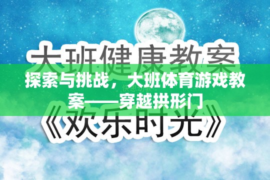 大班體育游戲教案，穿越拱形門的探索與挑戰(zhàn)