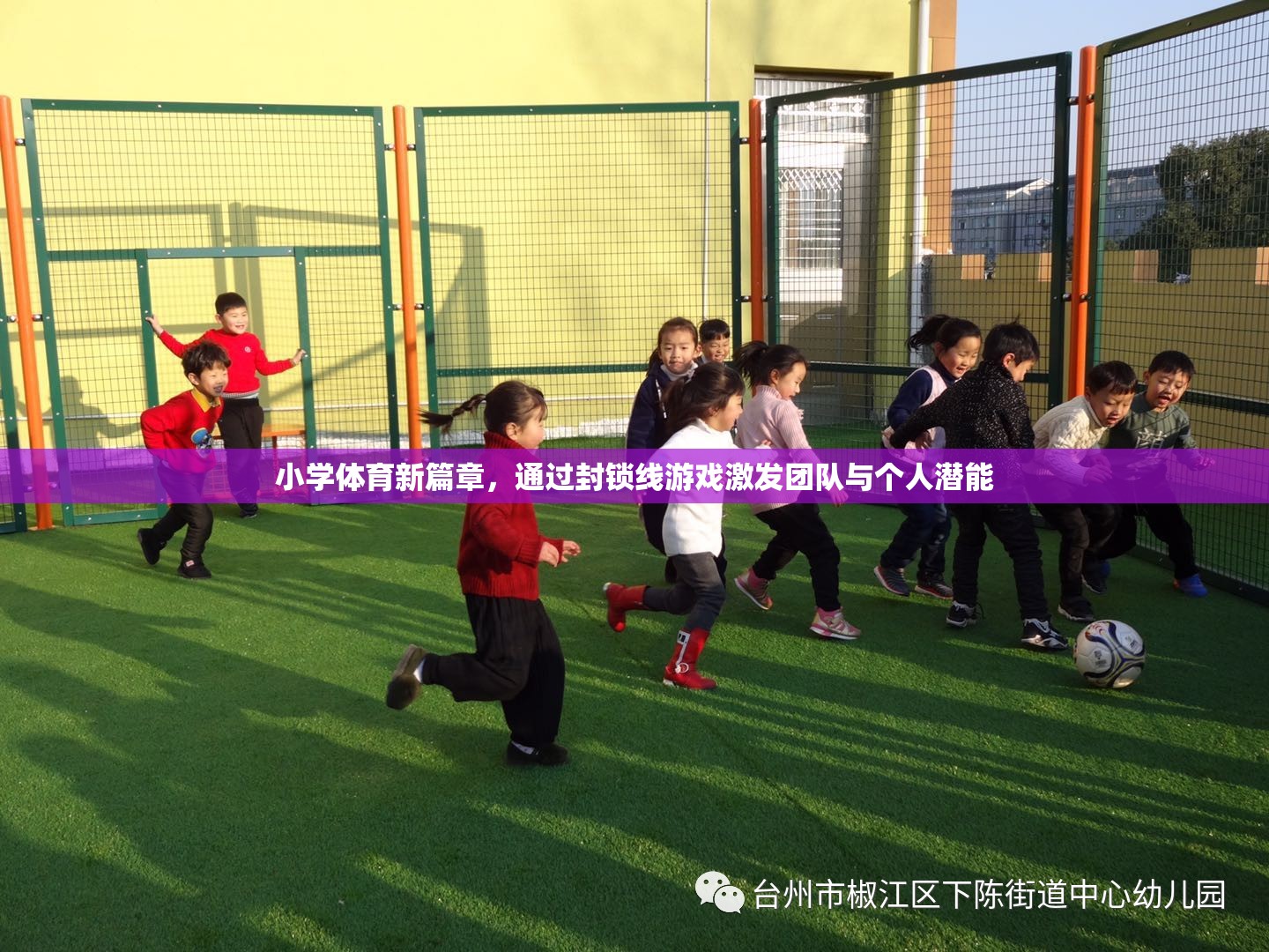 封鎖線游戲，小學(xué)體育新篇章中的團(tuán)隊與個人潛能激發(fā)