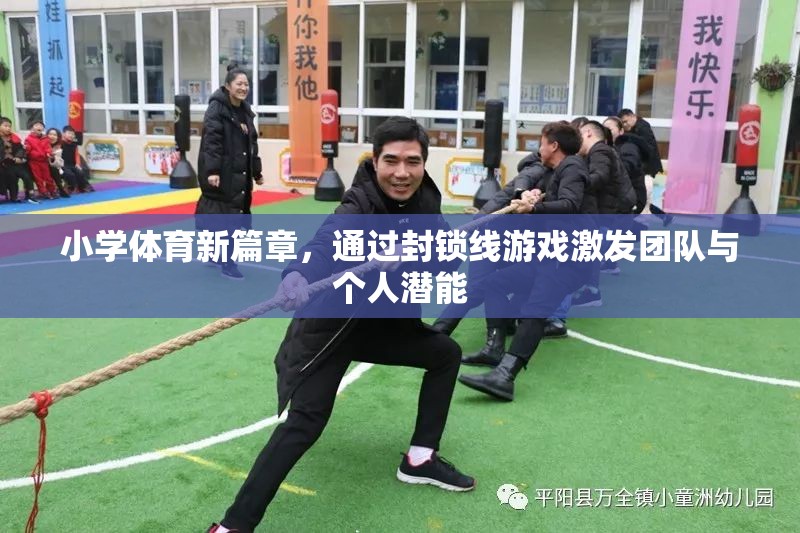 封鎖線游戲，小學(xué)體育新篇章中的團(tuán)隊與個人潛能激發(fā)