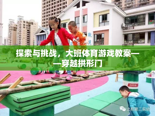 大班體育游戲教案，穿越拱形門的探索與挑戰(zhàn)