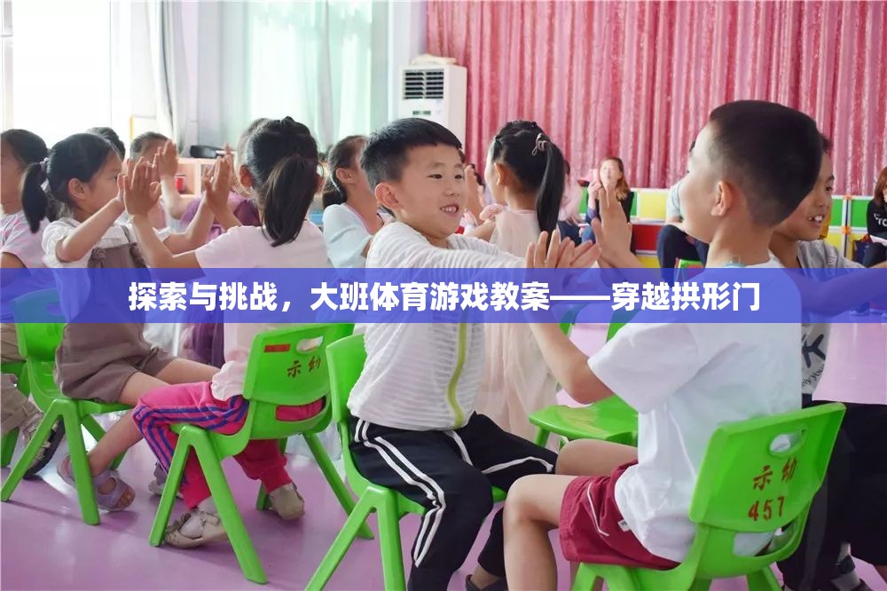 大班體育游戲教案，穿越拱形門的探索與挑戰(zhàn)