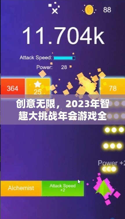 2023年智趣大挑戰(zhàn)年會游戲，創(chuàng)意無限，精彩紛呈