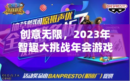 2023年智趣大挑戰(zhàn)年會游戲，創(chuàng)意無限，精彩紛呈