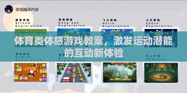 激發(fā)運(yùn)動(dòng)潛能，體育類體感游戲互動(dòng)新體驗(yàn)教案