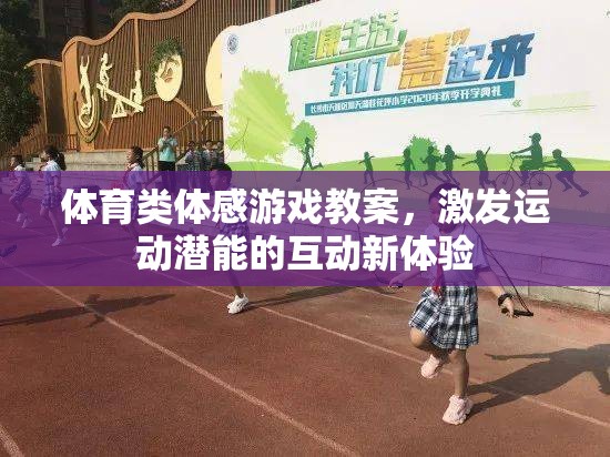 激發(fā)運(yùn)動(dòng)潛能，體育類體感游戲互動(dòng)新體驗(yàn)教案