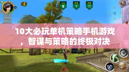 智謀與策略的終極對決，10大必玩單機策略手機游戲