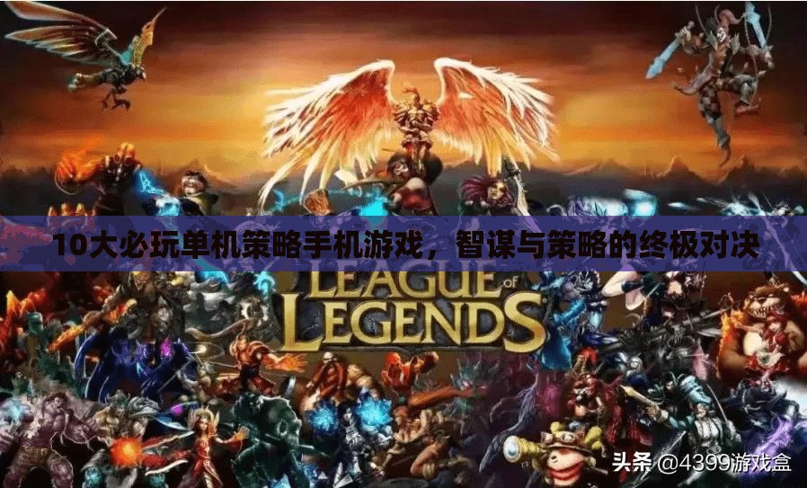 智謀與策略的終極對決，10大必玩單機策略手機游戲