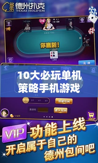 智謀與策略的終極對決，10大必玩單機策略手機游戲