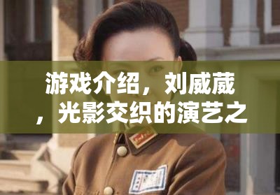 光影交織，劉威葳的演藝與游戲之旅