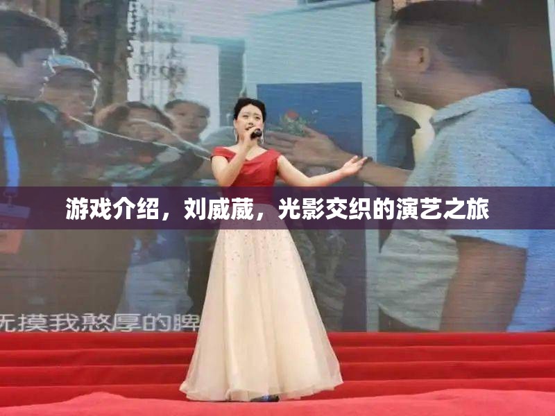 光影交織，劉威葳的演藝與游戲之旅