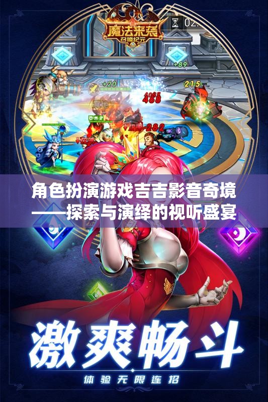 吉吉影音奇境，角色扮演游戲中的探索與演繹視聽(tīng)盛宴