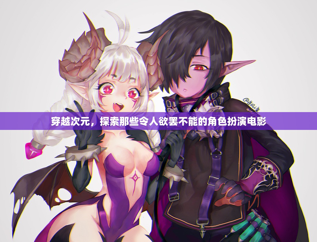 穿越次元，探索角色扮演電影的魅力與誘惑