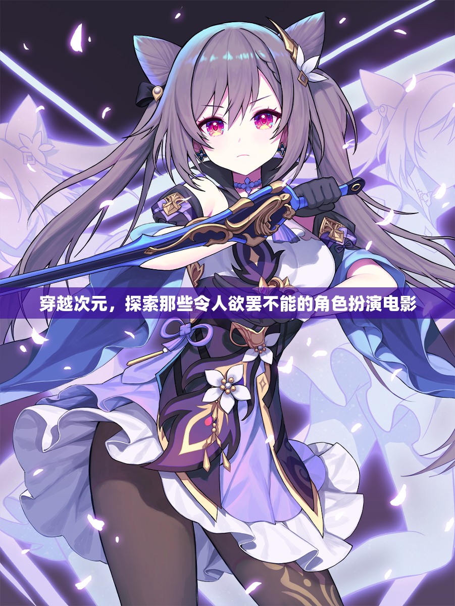 穿越次元，探索角色扮演電影的魅力與誘惑