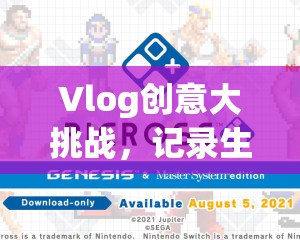 Vlog創(chuàng)意大挑戰(zhàn)，記錄生活，編織夢想的數(shù)字畫卷