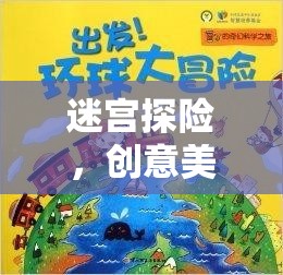迷宮探險(xiǎn)，一場(chǎng)創(chuàng)意美術(shù)的奇幻之旅
