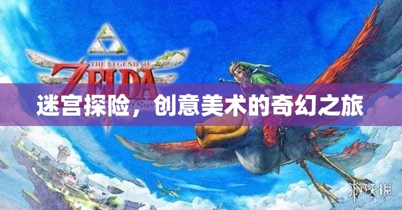 迷宮探險(xiǎn)，一場(chǎng)創(chuàng)意美術(shù)的奇幻之旅