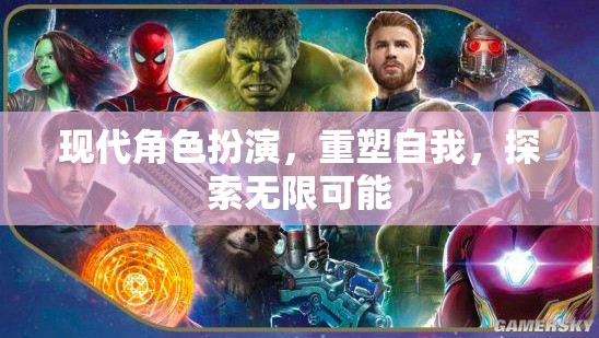 重塑自我，現(xiàn)代角色扮演中的無限探索與自我發(fā)現(xiàn)