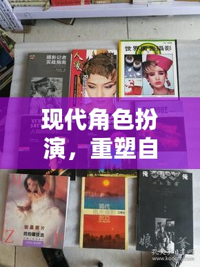 重塑自我，現(xiàn)代角色扮演中的無限探索與自我發(fā)現(xiàn)