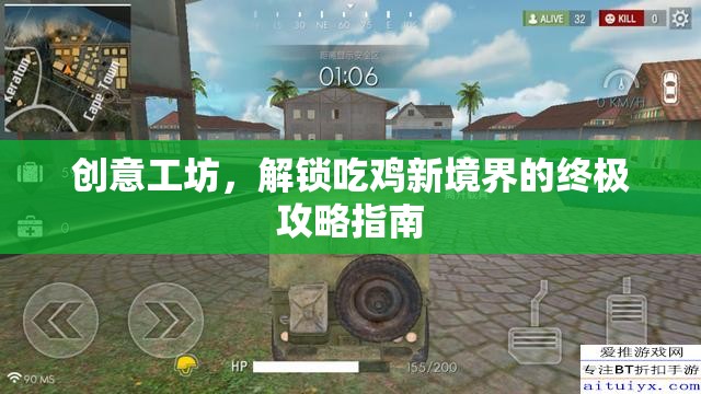 創(chuàng)意工坊，解鎖吃雞新境界的終極攻略指南