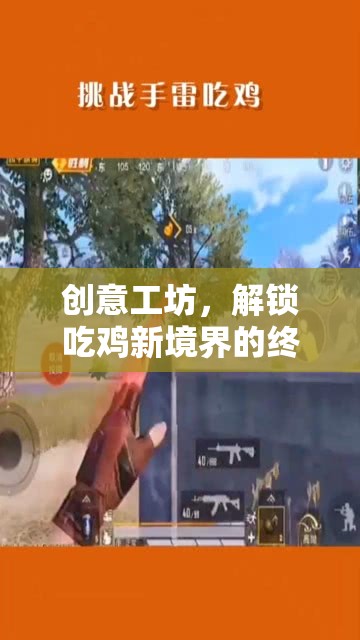 創(chuàng)意工坊，解鎖吃雞新境界的終極攻略指南