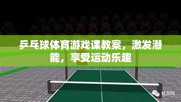 激發(fā)潛能，享受運動樂趣，乒乓球體育游戲課教案